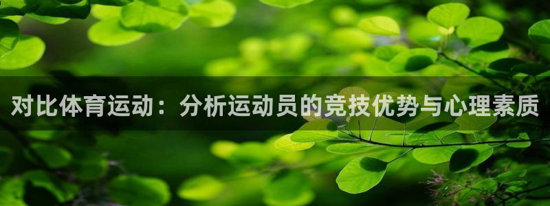 3377体育靠谱吗：对比体育运动：分析运动员的竞技优势与心理素质