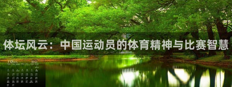 3377体育：体坛风云：中国运动员的体育精神与比赛智慧
