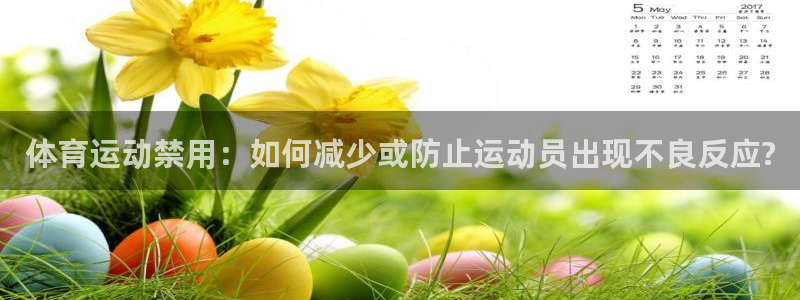 3377体育官方app下载：体育运动禁用：如何减少或防止运动员出现不良反应?