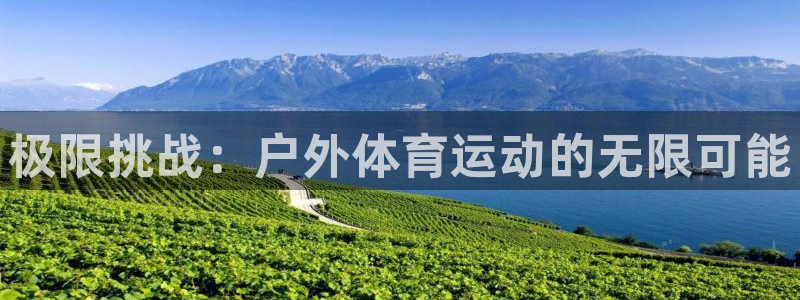 3377体育是正规平台吗：极限挑战：户外体育运动的无限可能