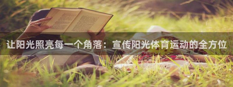 3377体育app登录入口：让阳光照亮每一个角落：宣传阳光体育运动的全方位