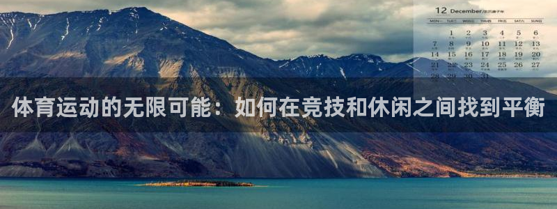 3377体育网页登录入口：体育运动的无限可能：如何在竞技和休闲之间找到平衡