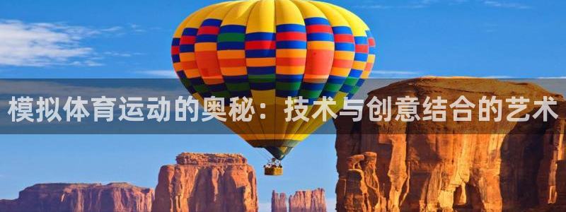 3377体育官网下载：模拟体育运动的奥秘：技术与创意结合的艺术