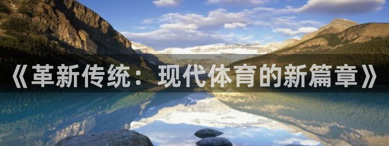3377体育在线：《革新传统：现代体育的新篇章》