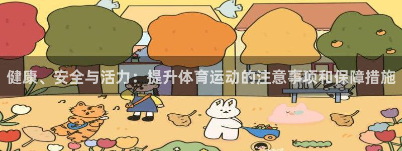 3377体育在线登录官网入口：健康、安全与活力：提升体育运动的注意事项和保障措施